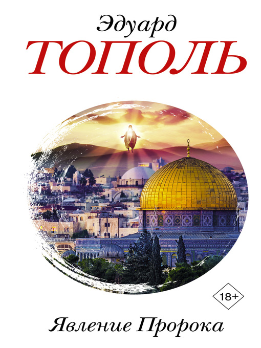 Title details for Явление Пророка by Эдуард Тополь - Available